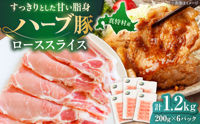 北海道真狩村産 ハーブ豚 ローススライス 計1.2kg（200g×6パック）| ロース 豚肉 ブランド肉 スライス 真空パック 北海道 | 道の駅 真狩フラワーセンター [BPAM087]