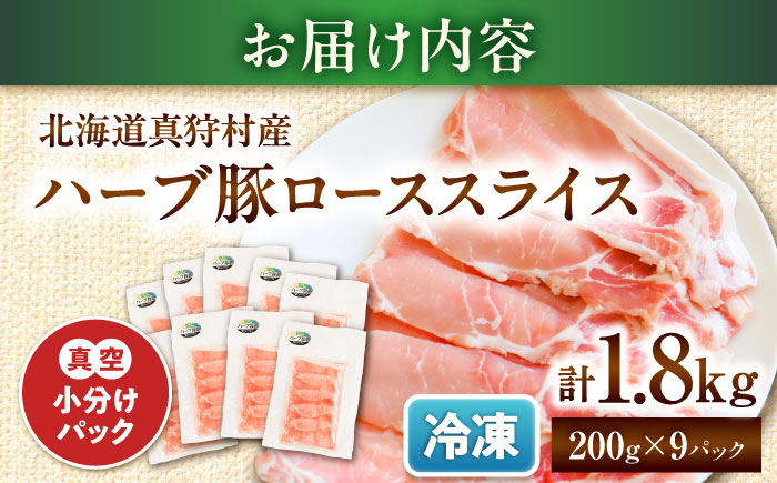 北海道真狩村産 ハーブ豚 ローススライス 計1.8kg（200g×9パック）| ロース 豚肉 ブランド肉 スライス 真空パック 北海道 | 道の駅 真狩フラワーセンター [BPAM090]