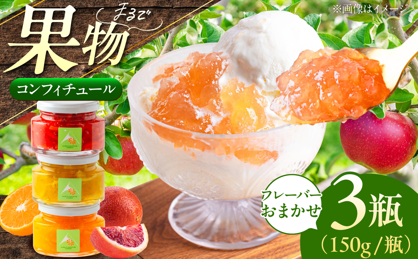 【先行予約】 《果実を食べるジャム》 おまかせ3個セット | ジャム 果物 フルーツ セット 詰め合わせ コンフィチュール ギフト | La belle confiture masako [BPAP001]
