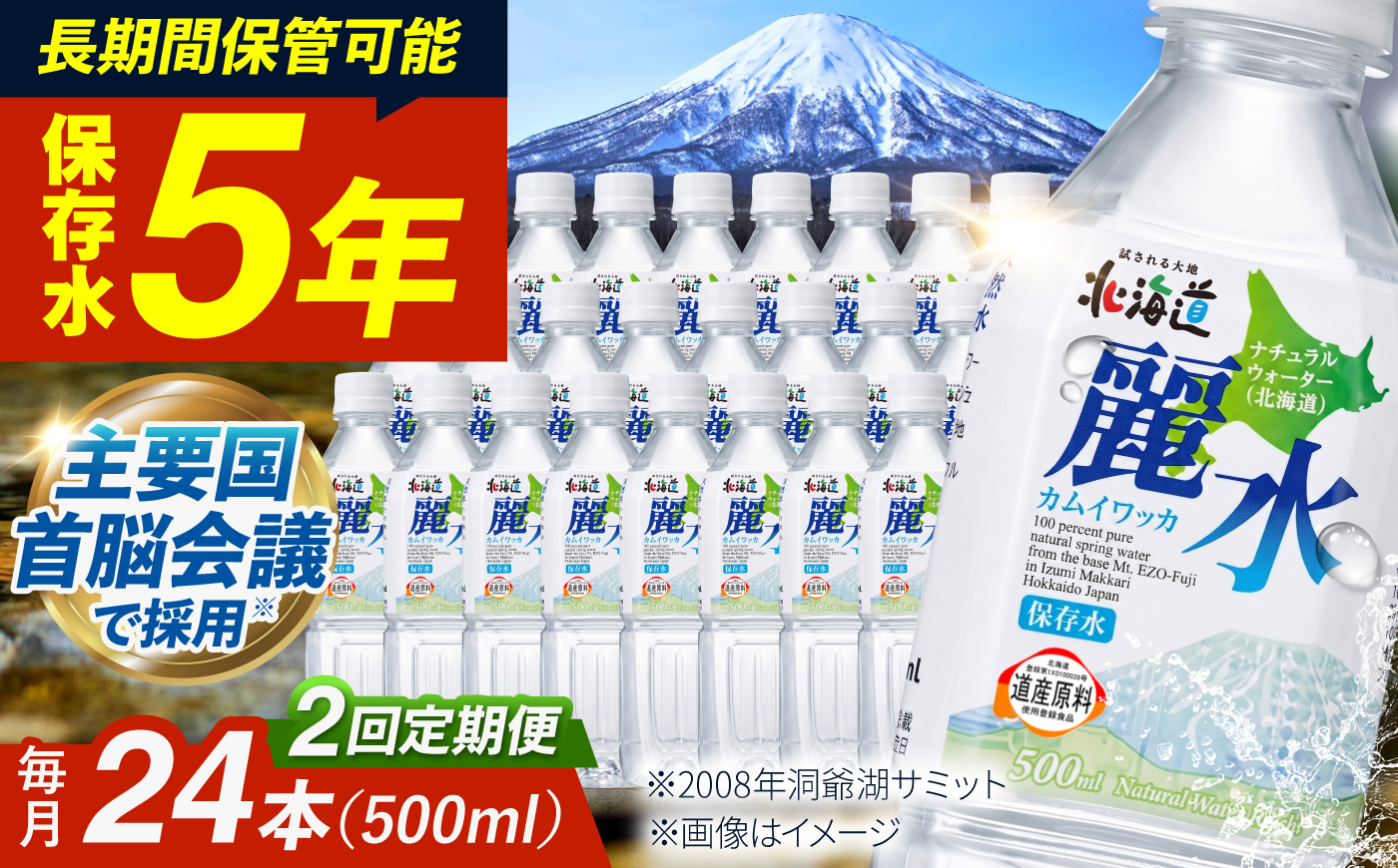 【全2回定期便】【5年保存水】北海道ミネラルウォーター カムイワッカ 麗水  500ml×24本 | 水 ミネラルウォーター 5年 備蓄 軟水 [BPAI007]
