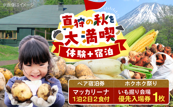【9月6日開催】 ≪ほくほく祭りinまっかり≫ 真狩村を大満喫！ いも掘り会場優先入場券付き マッカリーナ ペア宿泊券 1枚（2名様分 ／ 1泊2日2食付・送迎付）| 宿泊 宿泊券 体験 観光 北海道 ほくほく祭り | 真狩村 [BPAK004]