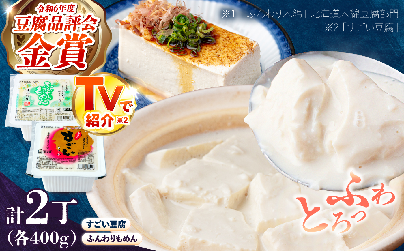 湧水の里 こだわりセット 2丁（すごい豆腐＆ふんわり木綿）| 豆腐 お豆腐 豆腐セット とうふ 冷蔵 ギフト 北海道 お取り寄せ | 有限会社 湧水の里 [BPAO006]