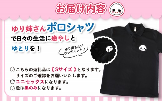 【真狩村イメージキャラクター】ゆり姉さん ポロシャツ 黒色 Sサイズ（男女兼用） | ゆるキャラ グッズ まっかり 真狩村 ポロシャツ 半袖 ブラック 北海道 | 真狩フラワーセンター [BPAM074]