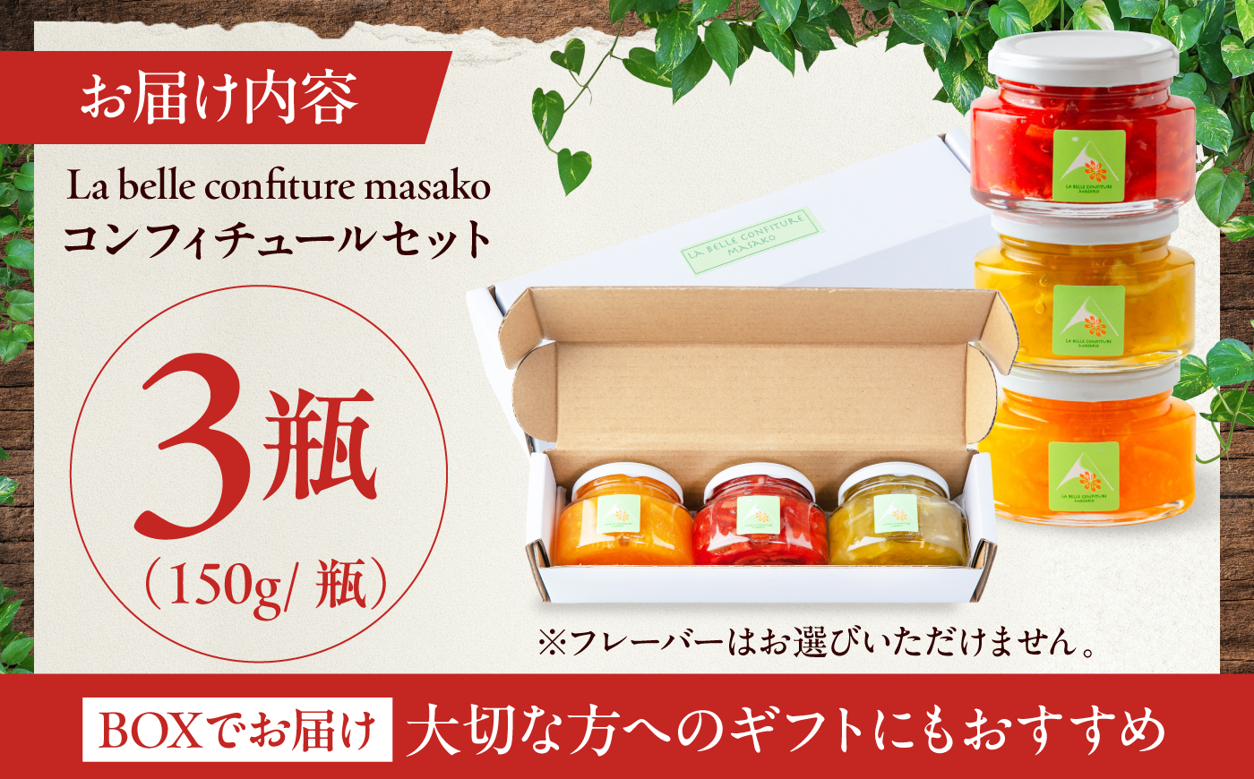 【先行予約】 《果実を食べるジャム》 おまかせ3個セット | ジャム 果物 フルーツ セット 詰め合わせ コンフィチュール ギフト | La belle confiture masako [BPAP001]