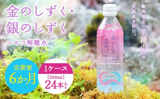 【全6回定期便】 ニセコ解離水 金のしずく・銀のしずく 500ml×24本 | 水 保存水 軟水 ミネラルウォーター 羊蹄山 解離水 | 株式会社アプロディーテ [BPAH003]