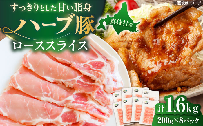 北海道真狩村産 ハーブ豚 ローススライス 計1.6kg（200g×8パック）| ロース 豚肉 ブランド肉 スライス 真空パック 北海道 | 道の駅 真狩フラワーセンター [BPAM089]