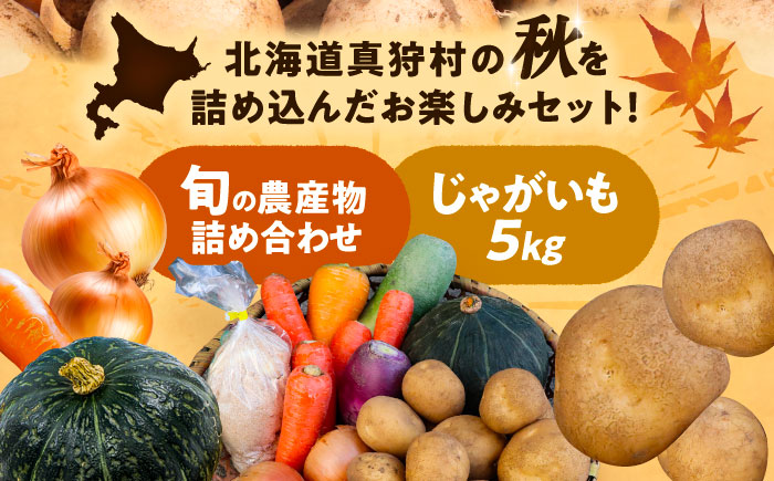 【2026年11月下旬以降発送】 秋の味覚セット（小）（じゃがいも5kg・旬の農産物詰め合わせ） | 野菜セット 野菜 詰合せ じゃがいも 季節の野菜 | 道の駅 真狩フラワーセンター [BPAM001]