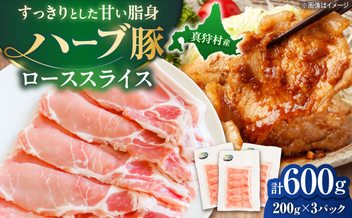 北海道真狩村産 ハーブ豚 ローススライス 計600g（200g×3パック） | ロース 豚肉 ブランド肉 スライス 真空パック 北海道 | 道の駅 真狩フラワーセンター [BPAM084]