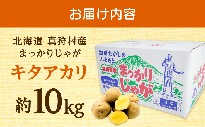 【2026年10月中旬以降順次発送】 じゃがいも キタアカリ （まっかりじゃが）10kg  |  じゃがいも キタアカリ 野菜 やさい 北海道 産地直送 先行予約 | 道の駅 真狩フラワーセンター [BPAM025]