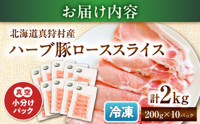 北海道真狩村産 ハーブ豚 ローススライス 計2kg（200g×10パック）| ロース 豚肉 ブランド肉 スライス 真空パック 北海道 | 道の駅 真狩フラワーセンター [BPAM091]
