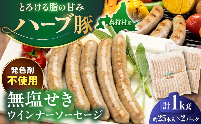真狩産ハーブ豚使用 無塩せきウインナーソーセージ 計1kg（500g×2パック）| ウインナー ソーセージ 豚肉 おかず 小分け | 道の駅 真狩フラワーセンター [BPAM059]