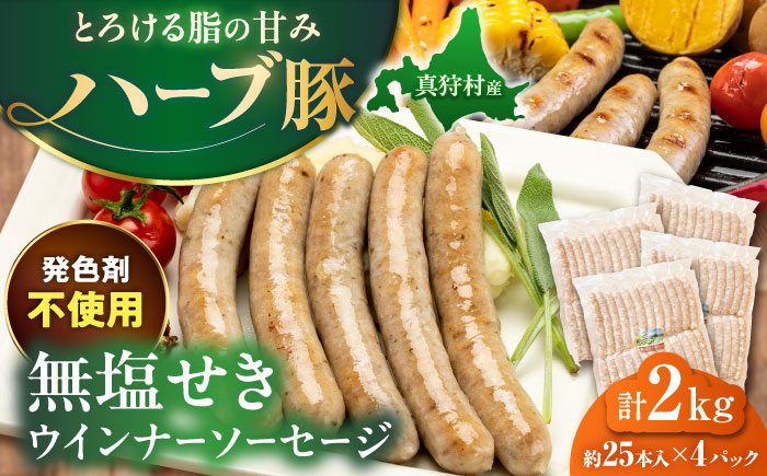 真狩産ハーブ豚使用 無塩せきウインナーソーセージ 計2kg（500g×4パック） | ウインナー ソーセージ 豚肉 おかず 小分け | 道の駅 真狩フラワーセンター [BPAM061]
