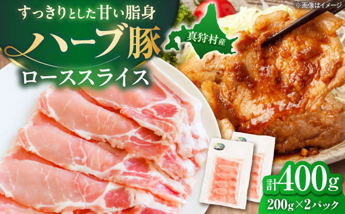 北海道真狩村産 ハーブ豚 ローススライス 計400g（200g×2パック） | ロース 豚肉 ブランド肉 スライス 真空パック 北海道 | 道の駅 真狩フラワーセンター [BPAM083]