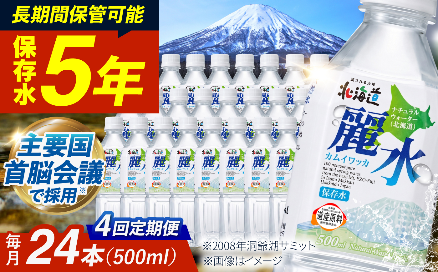 【全4回定期便】【5年保存水】北海道ミネラルウォーター カムイワッカ 麗水 500ml×24本 | 水 ミネラルウォーター 5年 備蓄 軟水 [BPAI008]