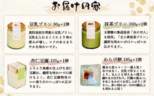 湧水の里 豆乳スイーツセット 4種 | 豆乳プリン 抹茶プリン 杏仁豆腐 わらび餅 国産大豆 豆腐スイーツ デザート | 有限会社 湧水の里 [BPAO003]