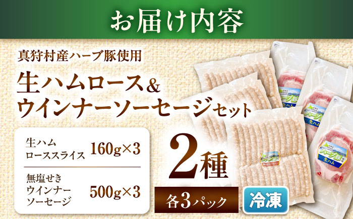 真狩産ハーブ豚使用 生ハムロース＆ウインナーソーセージセット 各3パック | 生ハム ウインナー ソーセージ おかず 惣菜 | 道の駅 真狩フラワーセンター [BPAM065]