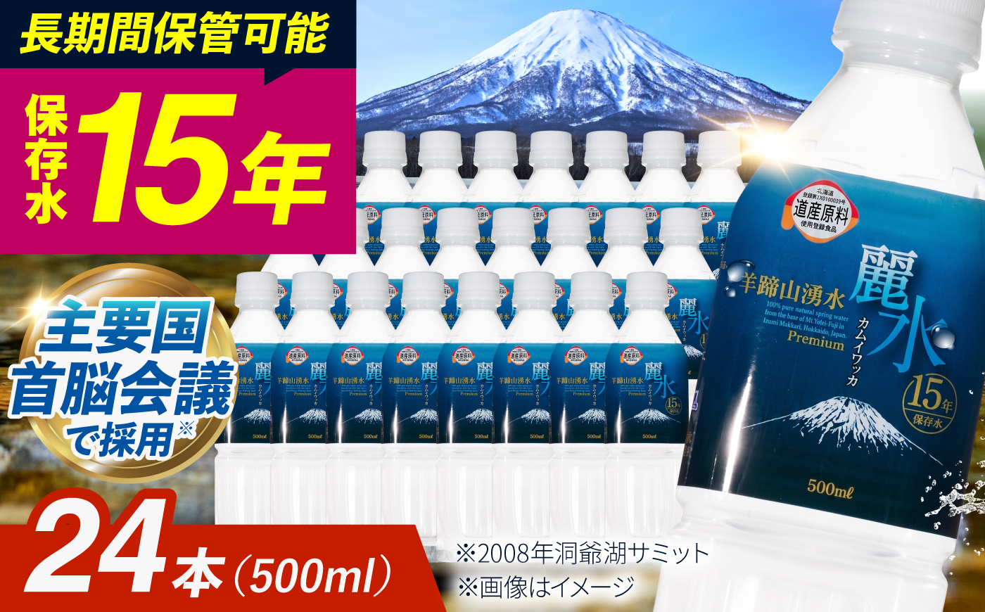 【15年保存水】北海道ミネラルウォーター カムイワッカ 麗水 500ml×24本 | 水 ミネラルウォーター 15年 備蓄 軟水 | 株式会社ジャパン・ミネラル [BPAI003]