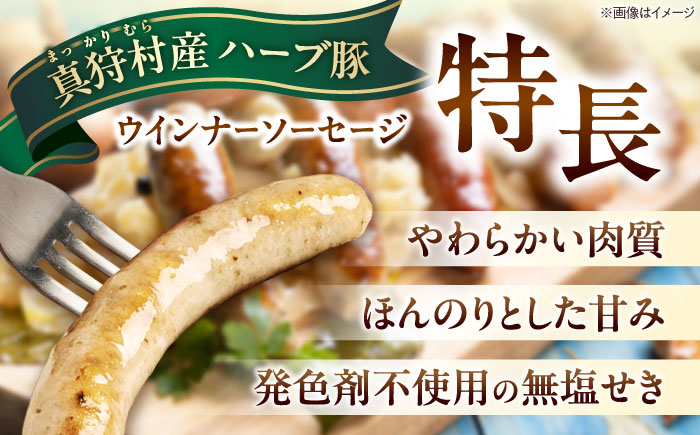 真狩産ハーブ豚使用 無塩せきウインナーソーセージ 500g | ウインナー ソーセージ 豚肉 おかず 小分け | 道の駅 真狩フラワーセンター [BPAM058]