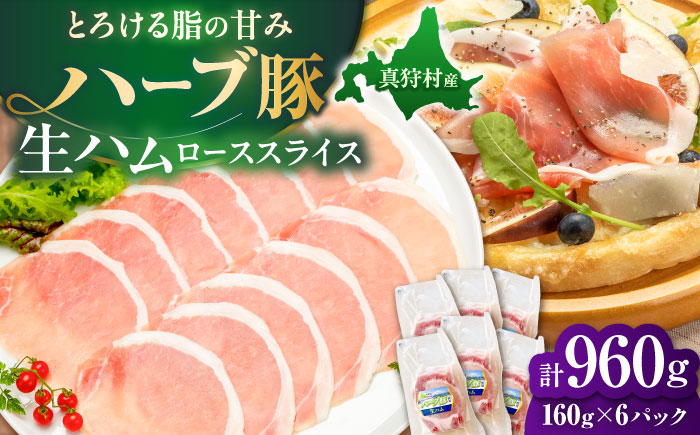北海道真狩村産ハーブ豚 生ハム ローススライス 計960g（160ｇ×6パック）| 豚肉 豚 生ハム ハム ブランド豚 北海道 | 道の駅 真狩フラワーセンター [BPAM057]