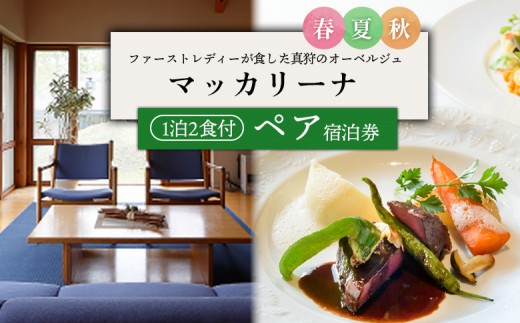 【夏季ご利用分】マッカリーナペア宿泊券 1泊2食付き（スタンダード） | 宿泊券 宿泊 ペア ペア宿泊券 チケット 宿泊チケット 観光 | レストラン・マッカリーナ [BPAG004]