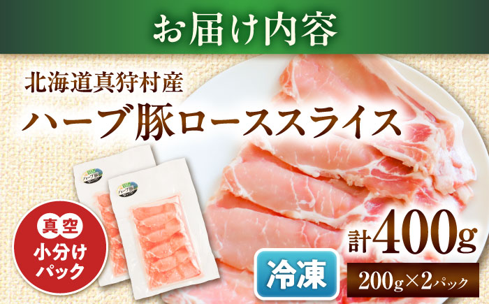 北海道真狩村産 ハーブ豚 ローススライス 計400g（200g×2パック） | ロース 豚肉 ブランド肉 スライス 真空パック 北海道 | 道の駅 真狩フラワーセンター [BPAM083]