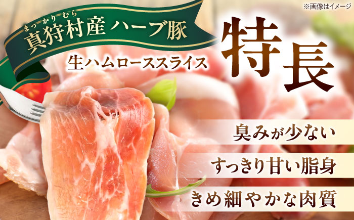 北海道真狩村産ハーブ豚 生ハム ローススライス 計320g（160ｇ×2パック）| 豚肉 豚 生ハム ハム ブランド豚 北海道 | 道の駅 真狩フラワーセンター [BPAM053]