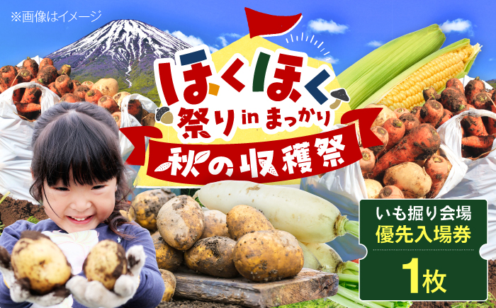 【9月6日開催】 ≪ほくほく祭りinまっかり≫ 真狩村を楽しむ！ いも掘り会場優先入場券 1枚（1名様分）| 体験 観光 北海道 北海道イベント ほくほく祭り じゃがいも | 真狩村 [BPAK003]