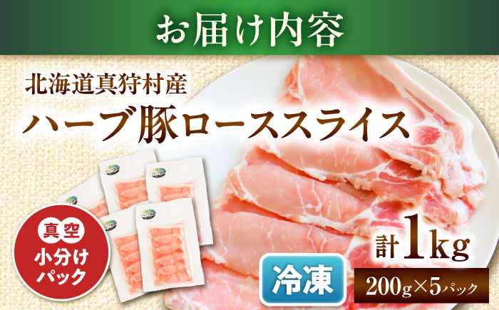 北海道真狩村産 ハーブ豚 ローススライス 計1kg（200g×5パック）| ロース 豚肉 ブランド肉 スライス 真空パック 北海道 | 道の駅 真狩フラワーセンター [BPAM086]