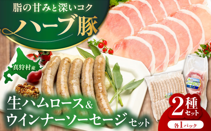 真狩産ハーブ豚使用 生ハムロース＆ウインナーソーセージセット 各1パック | 生ハム ウインナー ソーセージ おかず 惣菜 | 道の駅 真狩フラワーセンター [BPAM063]