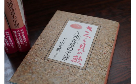 さくら貝の歌 作曲家・八洲秀章氏の生涯録 | 本 書籍 偉人 作曲家 音楽史 | 真狩村 [BPAK001]