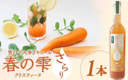 雪の下人参リキュール 春の雫 〜さらり〜（クリスティーヌ）1本 | リキュール 酒 お酒 アルコール 野菜 にんじん 北海道 | 道の駅 真狩フラワーセンター [BPAM067]