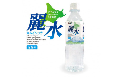 【全4回定期便】【5年保存水】北海道ミネラルウォーター カムイワッカ 麗水 500ml×24本 | 水 ミネラルウォーター 5年 備蓄 軟水 [BPAI008]