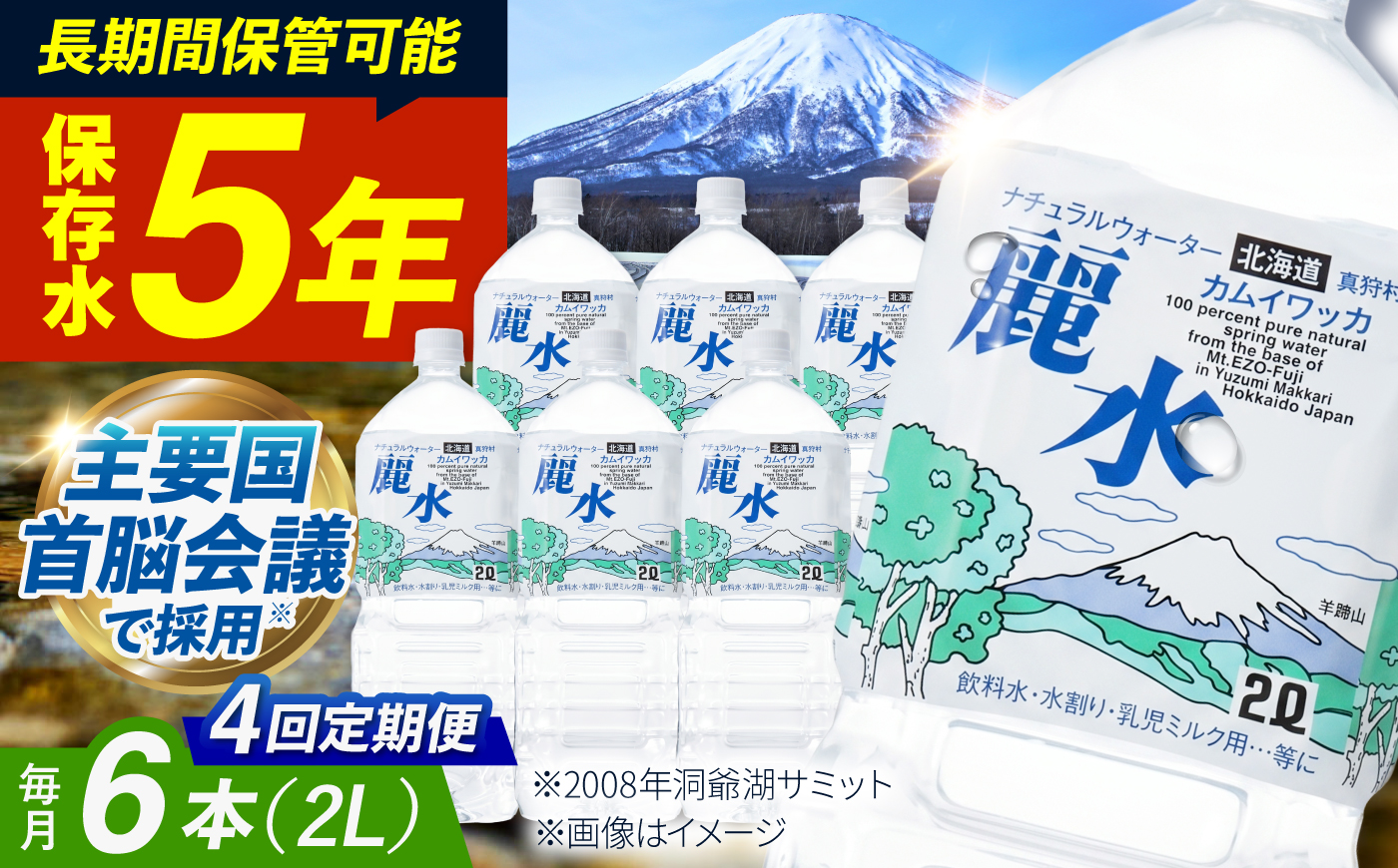 【全4回定期便】【5年保存水】北海道ミネラルウォーター カムイワッカ 麗水 2L×6本 | 水 ミネラルウォーター 5年 備蓄 軟水 [BPAI012]