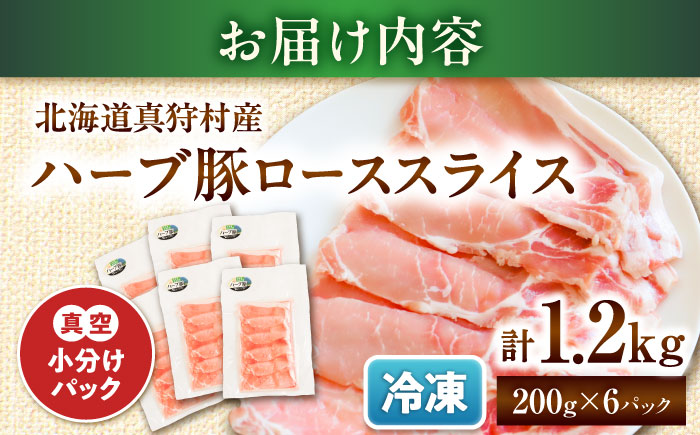 北海道真狩村産 ハーブ豚 ローススライス 計1.2kg（200g×6パック）| ロース 豚肉 ブランド肉 スライス 真空パック 北海道 | 道の駅 真狩フラワーセンター [BPAM087]