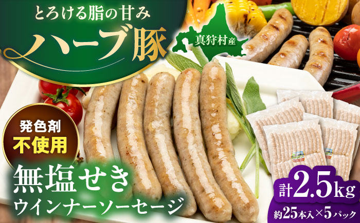 真狩産ハーブ豚使用 無塩せきウインナーソーセージ 計2.5kg（500g×5パック）| ウインナー ソーセージ 豚肉 おかず 小分け | 道の駅 真狩フラワーセンター [BPAM062]