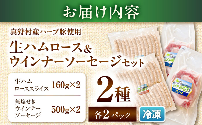 真狩産ハーブ豚使用 生ハムロース＆ウインナーソーセージセット 各2パック | 生ハム ウインナー ソーセージ おかず 惣菜 | 道の駅 真狩フラワーセンター [BPAM064]