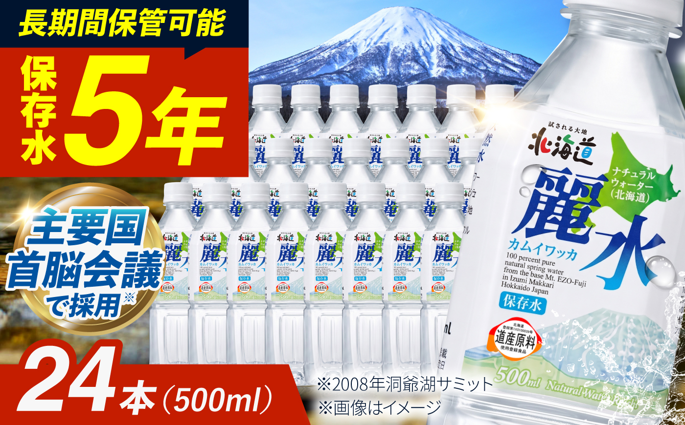 【5年保存水】北海道ミネラルウォーター カムイワッカ 麗水 500ml×24本 | 水 ミネラルウォーター 5年 備蓄 軟水 | 株式会社ジャパン・ミネラル [BPAI001]