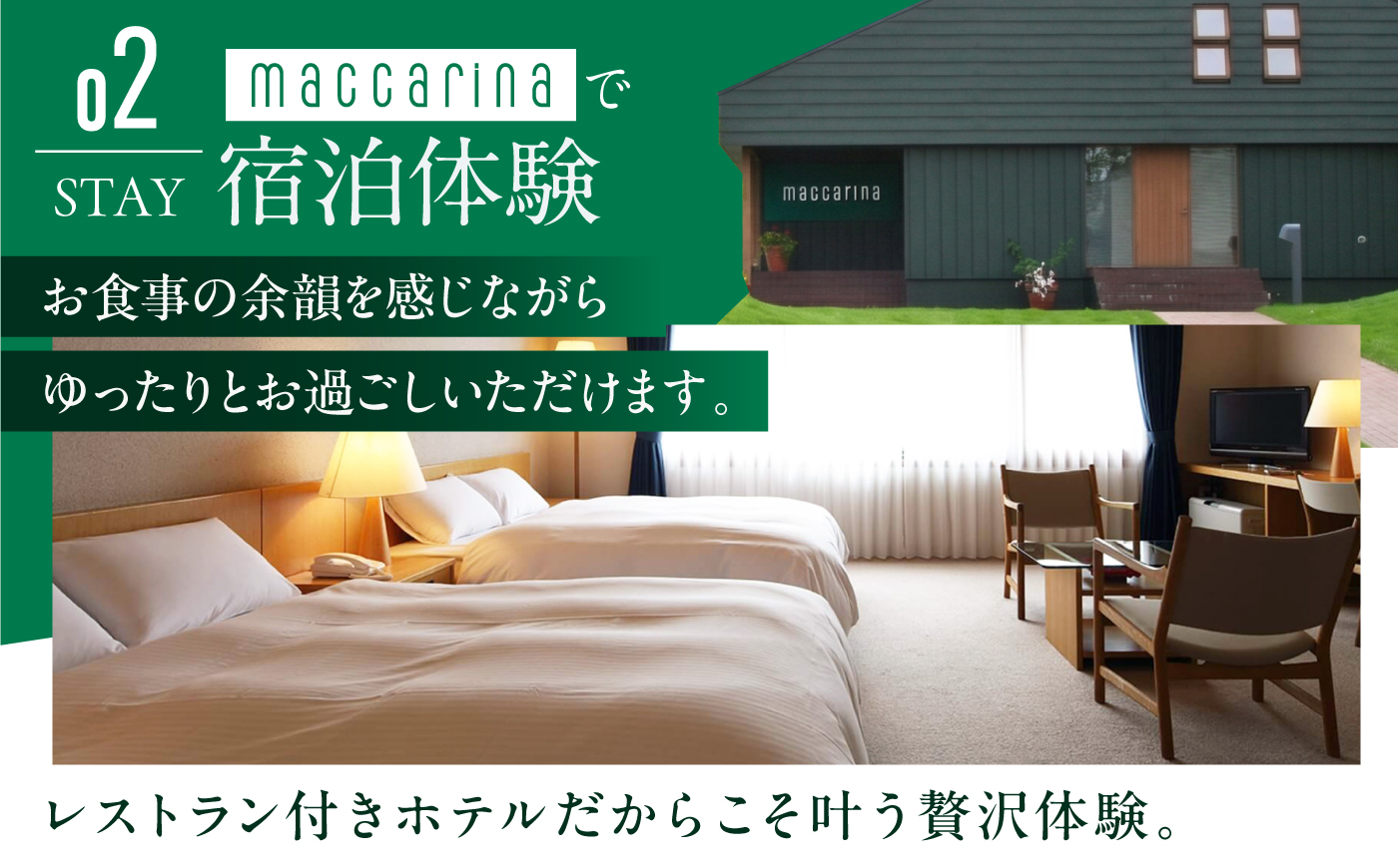 【夏季ご利用分】マッカリーナペア宿泊券 1泊2食付き（スタンダード） | 宿泊券 宿泊 ペア ペア宿泊券 チケット 宿泊チケット 観光 | レストラン・マッカリーナ [BPAG004]