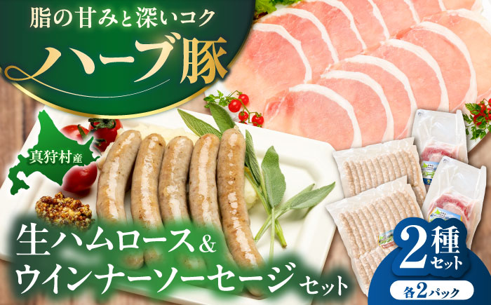 真狩産ハーブ豚使用 生ハムロース＆ウインナーソーセージセット 各2パック | 生ハム ウインナー ソーセージ おかず 惣菜 | 道の駅 真狩フラワーセンター [BPAM064]