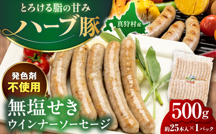 真狩産ハーブ豚使用 無塩せきウインナーソーセージ 500g | ウインナー ソーセージ 豚肉 おかず 小分け | 道の駅 真狩フラワーセンター [BPAM058]