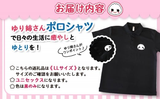 【真狩村イメージキャラクター】ゆり姉さん ポロシャツ 黒色 LLサイズ（男女兼用） | ゆるキャラ グッズ まっかり 真狩村 ポロシャツ 半袖 ブラック 北海道 | 真狩フラワーセンター [BPAM077]