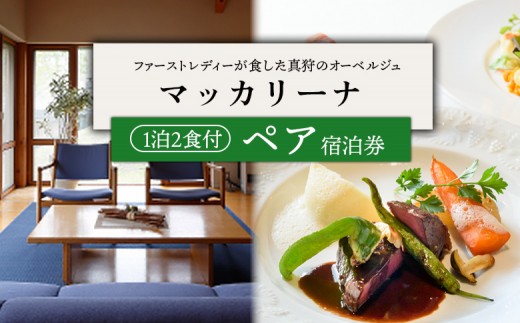 マッカリーナペア宿泊券 1泊2食付 | 宿泊券 宿泊 ペア ペア宿泊券 チケット 宿泊チケット 観光　| レストラン・マッカリーナ [BPAG012]