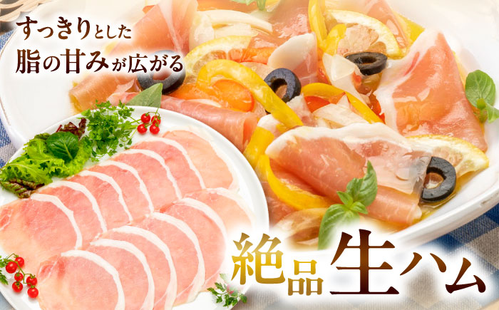 北海道真狩村産ハーブ豚 生ハム ローススライス 計320g（160ｇ×2パック）| 豚肉 豚 生ハム ハム ブランド豚 北海道 | 道の駅 真狩フラワーセンター [BPAM053]