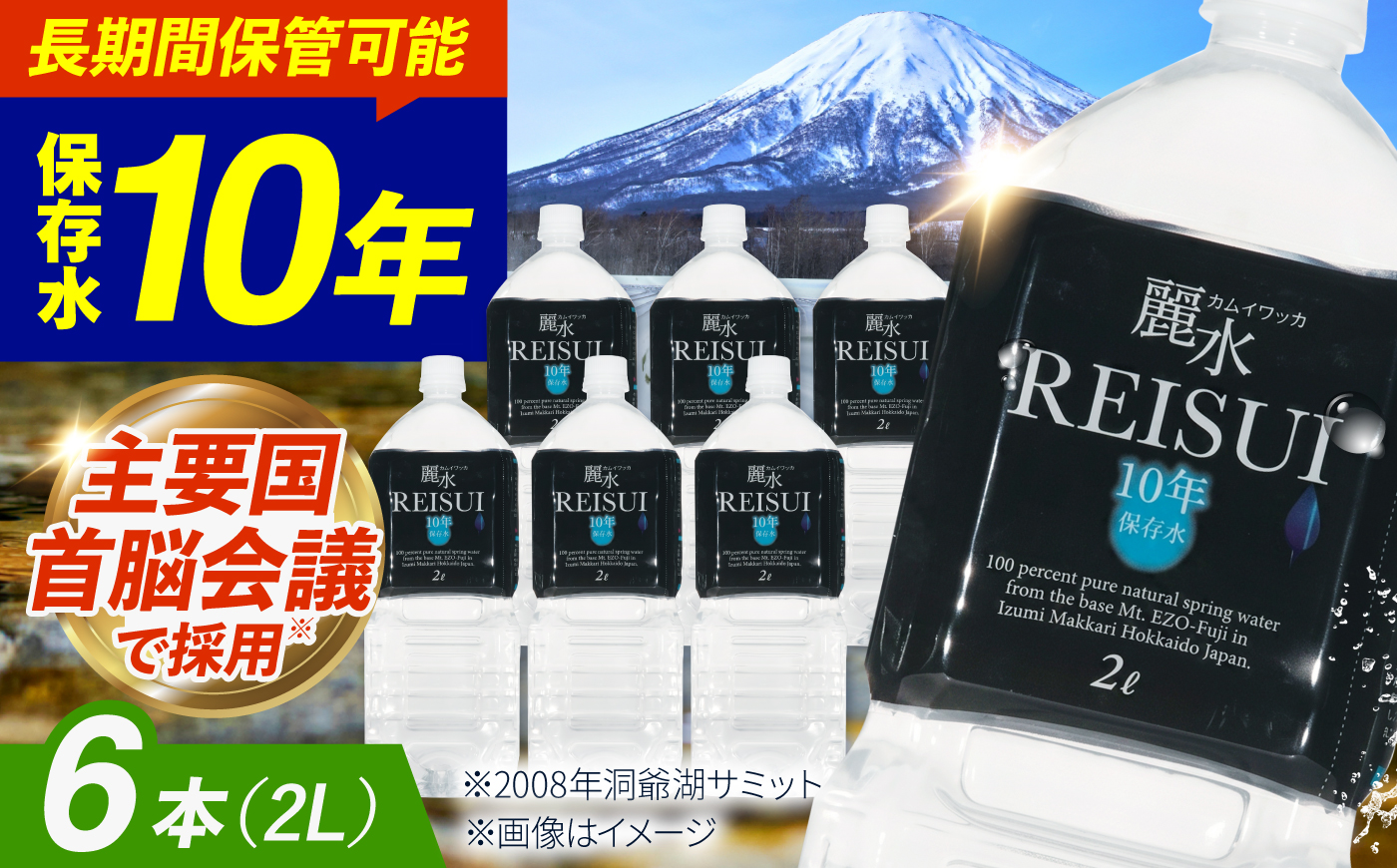 【10年保存水】北海道ミネラルウォーター カムイワッカ 麗水 2L×6本 | 水 ミネラルウォーター 10年 備蓄 軟水 | 株式会社ジャパン・ミネラル [BPAI005]