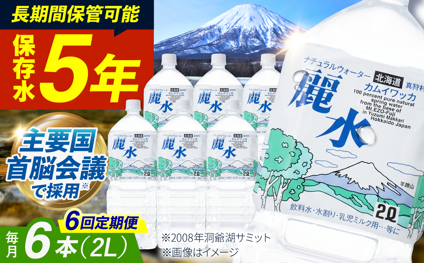 【全6回定期便】【5年保存水】北海道ミネラルウォーター カムイワッカ 麗水 2L×6本 | 水 ミネラルウォーター 5年 備蓄 軟水 [BPAI013]