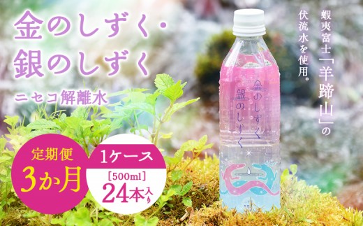 【全3回定期便】 ニセコ解離水 金のしずく・銀のしずく 500ml×24本 | 水 保存水 軟水 ミネラルウォーター 羊蹄山 解離水 | 株式会社アプロディーテ [BPAH002]