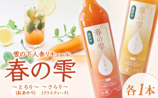 雪の下人参リキュール 飲み比べ2種セット （とろり・さらり）計2本 | リキュール 酒 お酒 アルコール 野菜 にんじん 北海道 | 道の駅 真狩フラワーセンター [BPAM068]