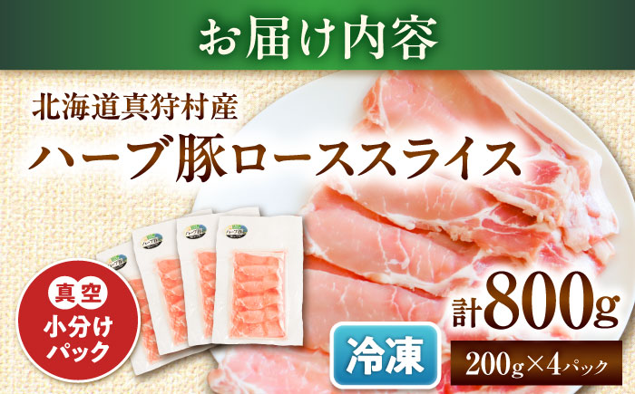 北海道真狩村産 ハーブ豚 ローススライス 計800g（200g×4パック）| ロース 豚肉 ブランド肉 スライス 真空パック 北海道 | 道の駅 真狩フラワーセンター [BPAM085]