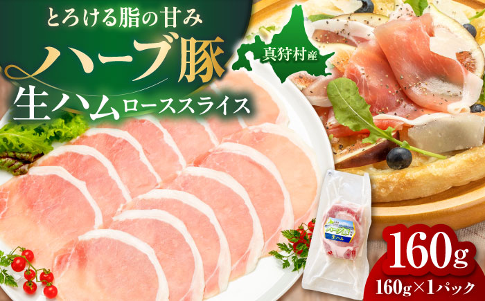 北海道真狩村産ハーブ豚 生ハム ローススライス 計160g（160ｇ×1パック）| 豚肉 豚 生ハム ハム ブランド豚 北海道 | 道の駅 真狩フラワーセンター [BPAM052]