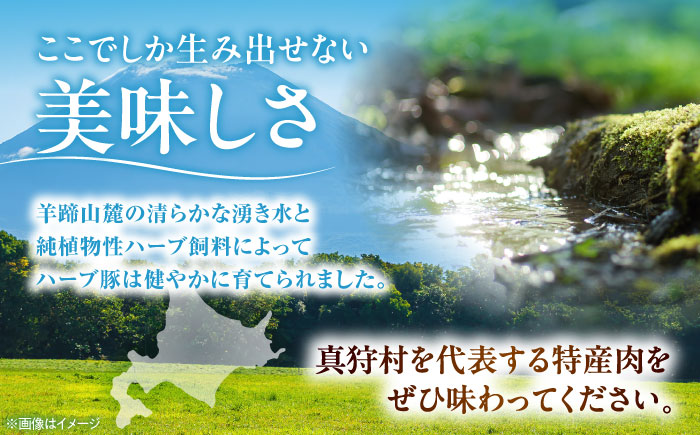 北海道真狩村産 ハーブ豚 ローススライス 計400g（200g×2パック） | ロース 豚肉 ブランド肉 スライス 真空パック 北海道 | 道の駅 真狩フラワーセンター [BPAM083]
